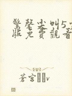 惊声尖叫5完整版免费观看