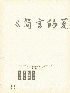 《简言的夏冬》