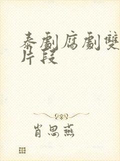 泰剧腐剧双男主片段封面