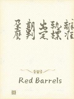 孕期出轨离婚怎么判定标准