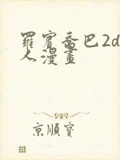 罗宾乔巴2d同人漫画