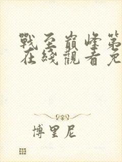 战至巅峰第四季在线观看免费高清