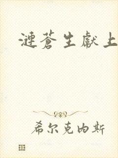 涟苍生献上纯洁封面