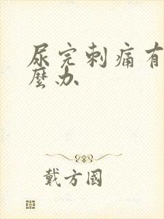 尿完刺痛有血怎么办