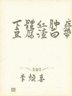 下体红肿疼痛痒豆腐渣白带