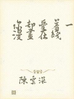 你却爱着一个他漫画在线