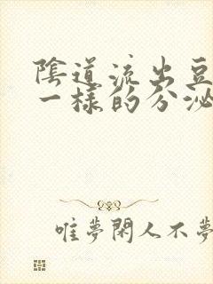 阴道流出豆腐渣一样的分泌物怎么回事