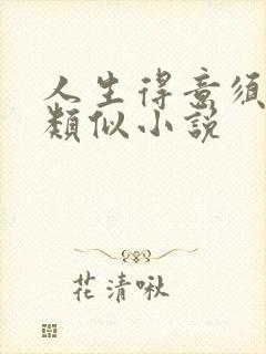 人生得意须纵欢类似小说