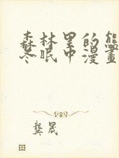 森林里的熊先生冬眠中漫画免费