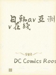 日韩av亚洲av在线
