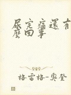 尿完痛还有血怎么回事