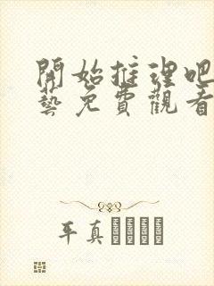 开始推理吧2综艺免费观看高清封面