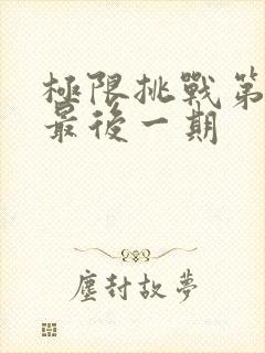 极限挑战第二季最后一期