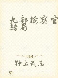 九部检察官陈检结局封面