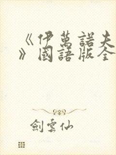 《伊万诺夫一家》国语版全集