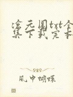 沧元图txt全集下载完本
