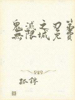 鬼灭之刃第6季无限城免费