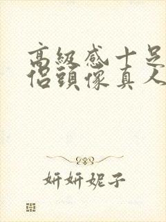 高级感十足的情侣头像真人