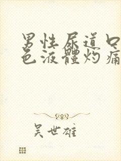 男性尿道口流黄色液体灼痛封面