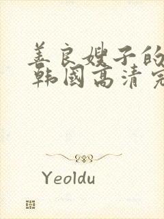 善良嫂子的高潮 韩国高清完整