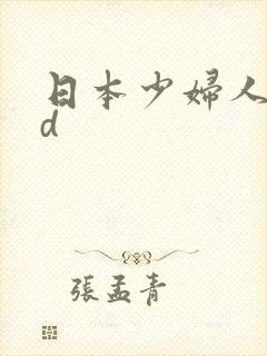 日本少妇人妻hd