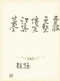 芸汐传免费观看全集完整版高清版