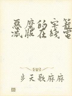 恶魔的牢笼无删减版在线电影