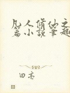 凡人修仙之仙界篇小说笔趣阁无弹窗