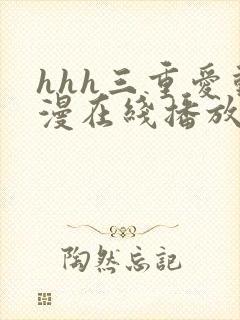 hhh三重爱动漫在线播放
