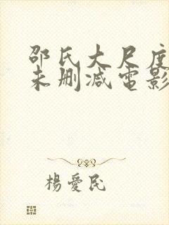 邵氏大尺度做爰未删减电影