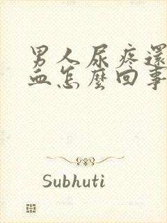 男人尿疼还有点血怎么回事