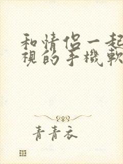 和情侣一起看电视的手机软件