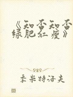《知否知否应是绿肥红瘦》免费在线观看