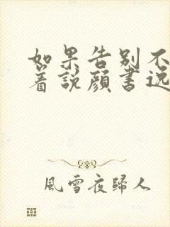 如果告别不能笑着说颜书逸