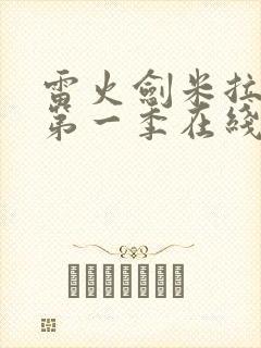 雷火剑米拉动漫第一季在线看