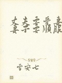 丈夫要爱妻子,妻子要顺服丈夫