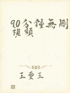 90分钟无删减视频封面