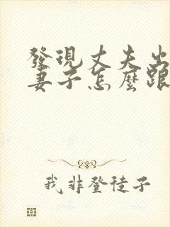 发现丈夫出轨了妻子怎么跟第三者交流