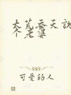 太荒吞天诀有几个老婆封面