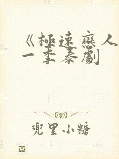 《极速恋人》第一季泰剧封面