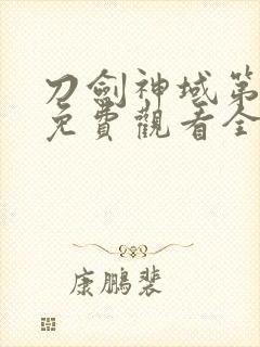 刀剑神域第五季免费观看全集封面