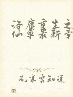 洛尘重生之都市仙尊最新章节笔趣阁