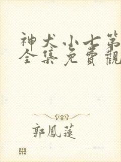 神犬小七第一季全集免费观看完整版