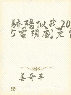 骄阳似我2025电视剧免费观看完整版