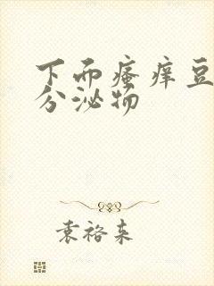 下面瘙痒豆腐渣分泌物封面