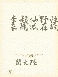 李起仙野性处理未删减在线播放