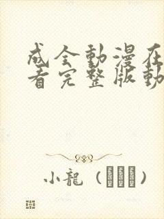 成全动漫在线观看完整版动画免费