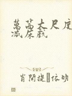 万茜大尺度未删减床戏