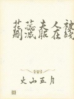 花蕊夫人被虐无删减版在线播放