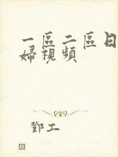 一区二区日韩少妇视频封面